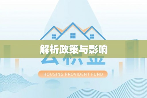 马关解析政策与影响