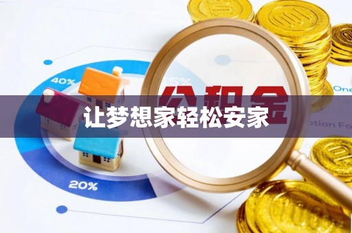 马关让梦想家轻松安家