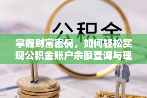 马关掌握财富密码，如何轻松实现公积金账户余额查询与理财规划