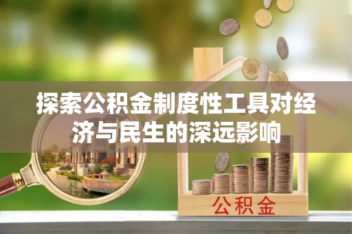 马关探索公积金制度性工具对经济与民生的深远影响