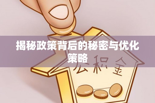 马关揭秘政策背后的秘密与优化策略