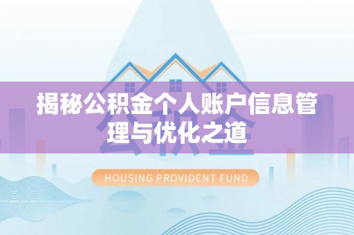 马关揭秘公积金个人账户信息管理与优化之道