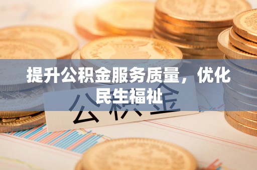 马关提升公积金服务质量，优化民生福祉