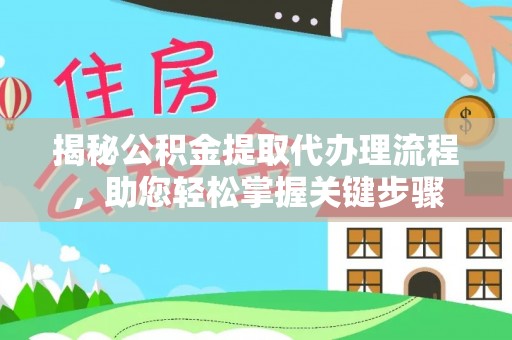 马关揭秘公积金提取代办理流程，助您轻松掌握关键步骤