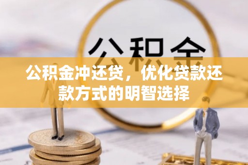 马关公积金冲还贷，优化贷款还款方式的明智选择