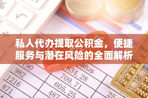马关私人代办提取公积金，便捷服务与潜在风险的全面解析