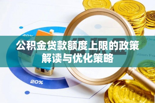 马关公积金贷款额度上限的政策解读与优化策略