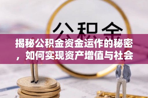 马关揭秘公积金资金运作的秘密，如何实现资产增值与社会福利双赢？