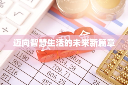 马关迈向智慧生活的未来新篇章