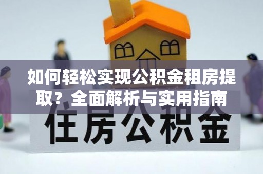 马关如何轻松实现公积金租房提取？全面解析与实用指南