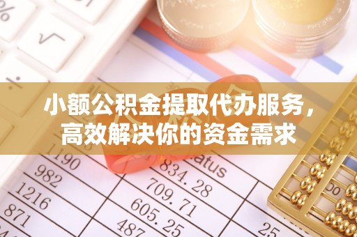 马关小额公积金提取代办服务，高效解决你的资金需求