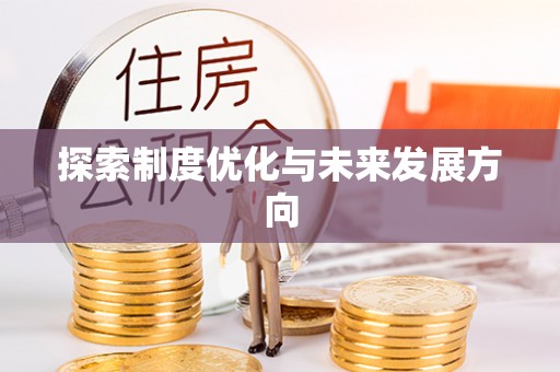 马关探索制度优化与未来发展方向