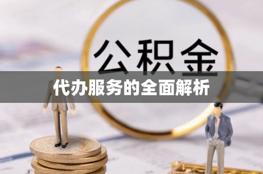 马关代办服务的全面解析