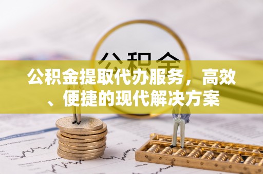 马关公积金提取代办服务，高效、便捷的现代解决方案