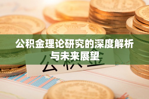 马关公积金理论研究的深度解析与未来展望