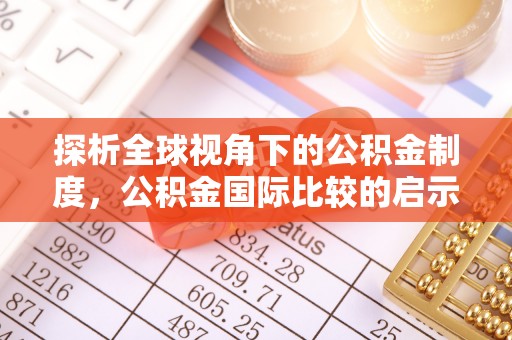 马关探析全球视角下的公积金制度，公积金国际比较的启示与借鉴