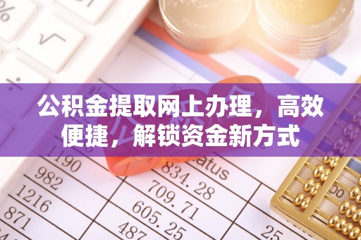 马关公积金提取网上办理，高效便捷，解锁资金新方式