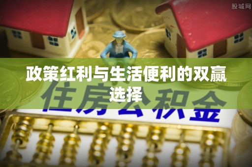 马关政策红利与生活便利的双赢选择