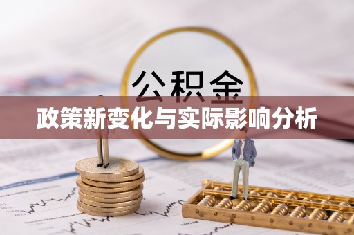 马关政策新变化与实际影响分析