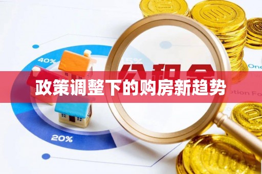 马关政策调整下的购房新趋势