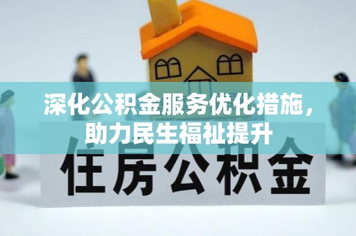 马关深化公积金服务优化措施，助力民生福祉提升