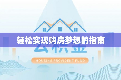 马关轻松实现购房梦想的指南