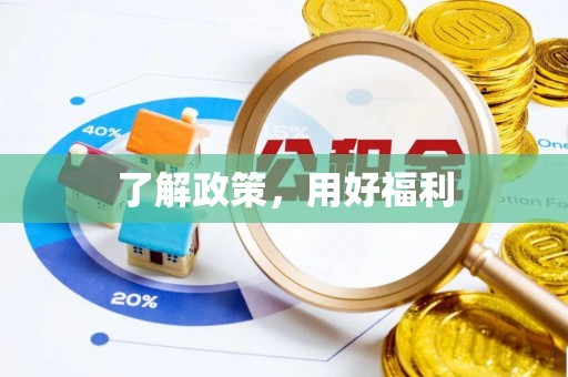 马关了解政策，用好福利
