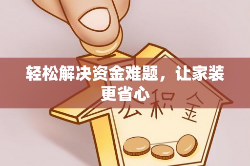 马关轻松解决资金难题，让家装更省心