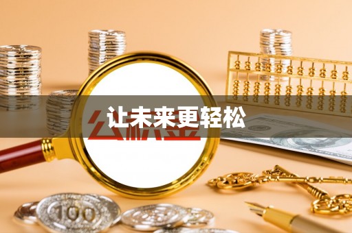 马关让未来更轻松