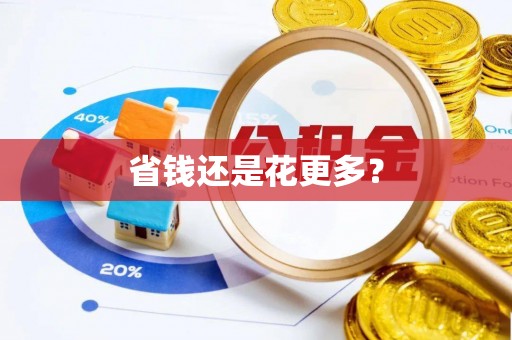 马关省钱还是花更多？