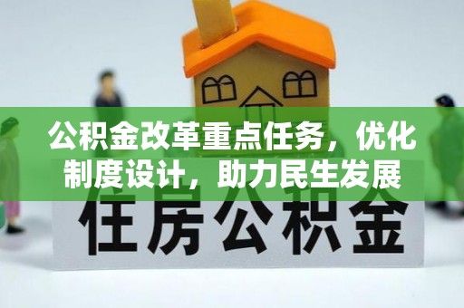 马关公积金改革重点任务，优化制度设计，助力民生发展
