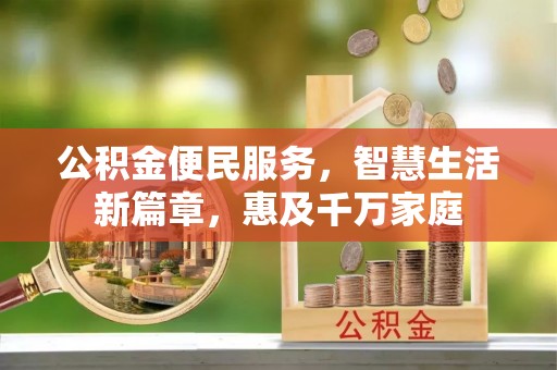 马关公积金便民服务，智慧生活新篇章，惠及千万家庭