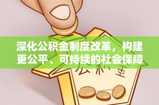 马关深化公积金制度改革，构建更公平、可持续的社会保障体系