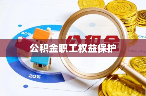 马关公积金职工权益保护