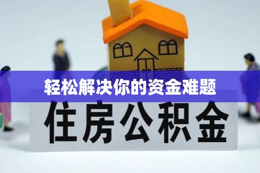 马关轻松解决你的资金难题