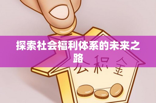 马关探索社会福利体系的未来之路