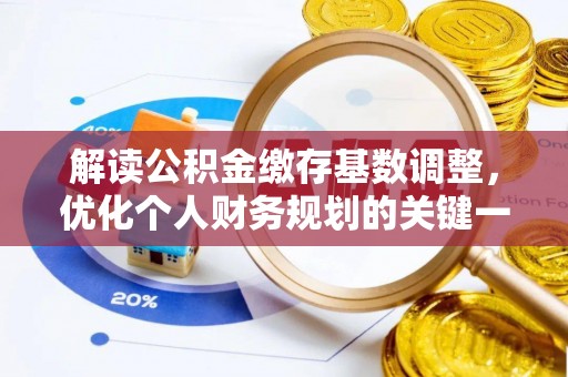 马关解读公积金缴存基数调整，优化个人财务规划的关键一步