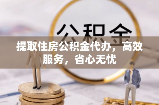 马关提取住房公积金代办，高效服务，省心无忧