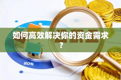 马关如何高效解决你的资金需求？