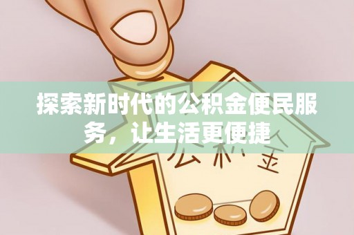马关探索新时代的公积金便民服务，让生活更便捷