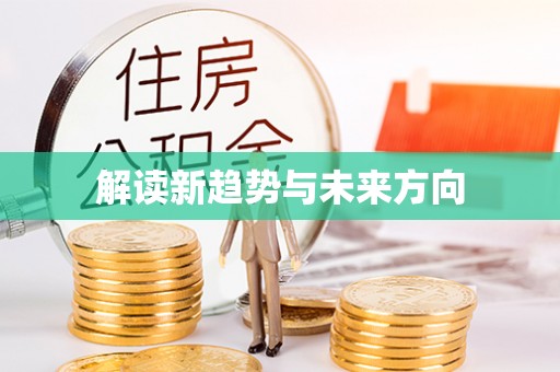 马关解读新趋势与未来方向