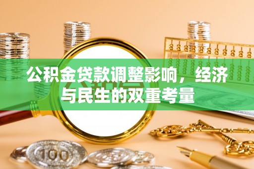马关公积金贷款调整影响，经济与民生的双重考量