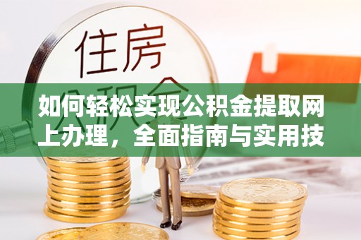 马关如何轻松实现公积金提取网上办理，全面指南与实用技巧