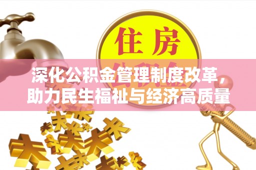 马关深化公积金管理制度改革，助力民生福祉与经济高质量发展
