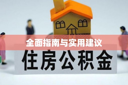 马关全面指南与实用建议