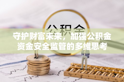 马关守护财富未来，加强公积金资金安全监管的多维思考