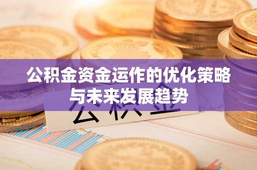 马关公积金资金运作的优化策略与未来发展趋势