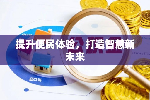 马关提升便民体验，打造智慧新未来