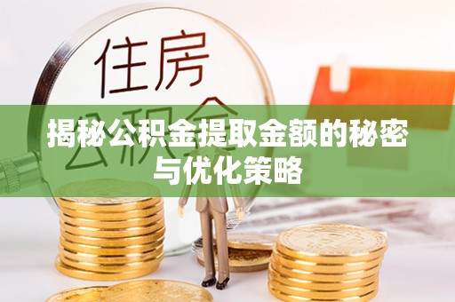 马关揭秘公积金提取金额的秘密与优化策略