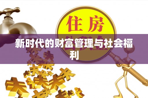 马关新时代的财富管理与社会福利